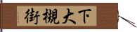 下大槻街 Hand Scroll