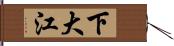 下大江 Hand Scroll