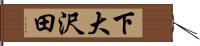 下大沢田 Hand Scroll