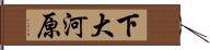 下大河原 Hand Scroll