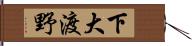 下大渡野 Hand Scroll
