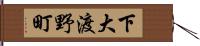 下大渡野町 Hand Scroll