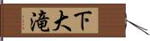 下大滝 Hand Scroll