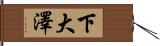 下大澤 Hand Scroll