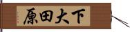下大田原 Hand Scroll