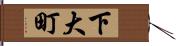 下大町 Hand Scroll