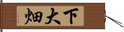 下大畑 Hand Scroll