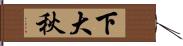 下大秋 Hand Scroll