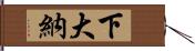 下大納 Hand Scroll
