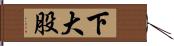 下大股 Hand Scroll