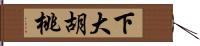 下大胡桃 Hand Scroll