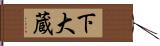下大蔵 Hand Scroll