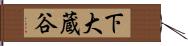 下大蔵谷 Hand Scroll