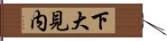下大見内 Hand Scroll