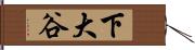 下大谷 Hand Scroll