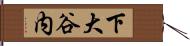 下大谷内 Hand Scroll