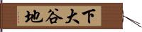 下大谷地 Hand Scroll