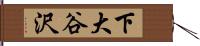 下大谷沢 Hand Scroll