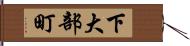 下大部町 Hand Scroll