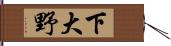 下大野 Hand Scroll