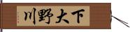 下大野川 Hand Scroll
