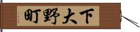 下大野町 Hand Scroll