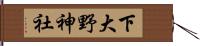 下大野神社 Hand Scroll