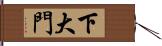 下大門 Hand Scroll