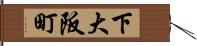 下大阪町 Hand Scroll