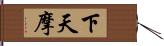 下天摩 Hand Scroll