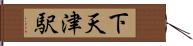 下天津駅 Hand Scroll