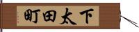 下太田町 Hand Scroll