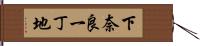 下奈良一丁地 Hand Scroll