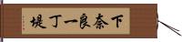 下奈良一丁堤 Hand Scroll