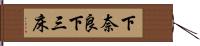 下奈良下三床 Hand Scroll