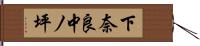 下奈良中ノ坪 Hand Scroll