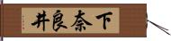 下奈良井 Hand Scroll