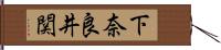 下奈良井関 Hand Scroll