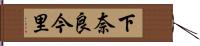 下奈良今里 Hand Scroll