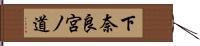 下奈良宮ノ道 Hand Scroll