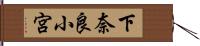 下奈良小宮 Hand Scroll