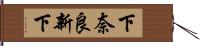 下奈良新下 Hand Scroll