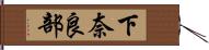 下奈良部 Hand Scroll