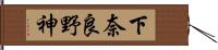 下奈良野神 Hand Scroll