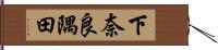 下奈良隅田 Hand Scroll