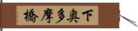 下奥多摩橋 Hand Scroll