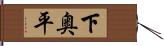 下奥平 Hand Scroll
