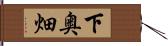 下奥畑 Hand Scroll