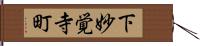 下妙覚寺町 Hand Scroll