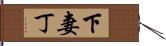 下妻丁 Hand Scroll